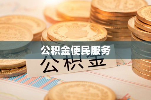 岑巩公积金便民服务