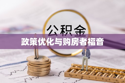岑巩政策优化与购房者福音
