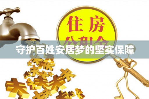 岑巩守护百姓安居梦的坚实保障