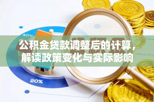 岑巩公积金贷款调整后的计算，解读政策变化与实际影响