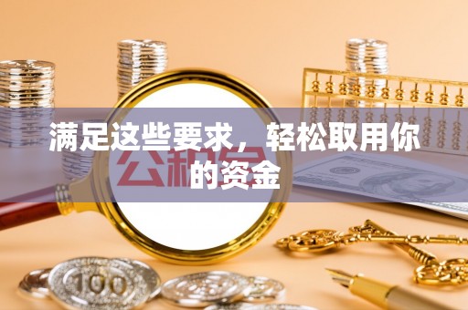 岑巩满足这些要求，轻松取用你的资金