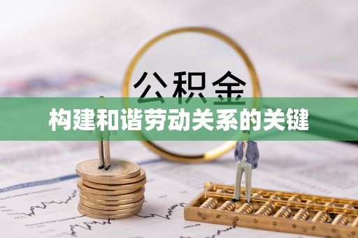 岑巩构建和谐劳动关系的关键