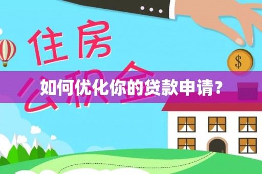 岑巩如何优化你的贷款申请？