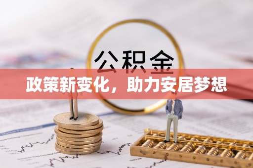 岑巩政策新变化，助力安居梦想