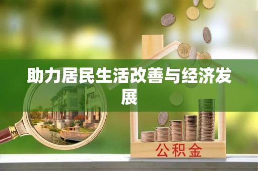 岑巩助力居民生活改善与经济发展