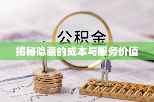 岑巩揭秘隐藏的成本与服务价值