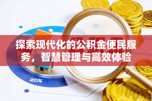 岑巩探索现代化的公积金便民服务，智慧管理与高效体验