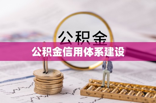 岑巩公积金信用体系建设