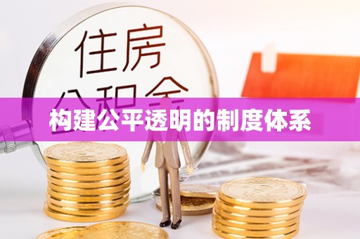 岑巩构建公平透明的制度体系