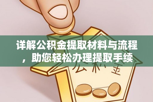 岑巩详解公积金提取材料与流程，助您轻松办理提取手续
