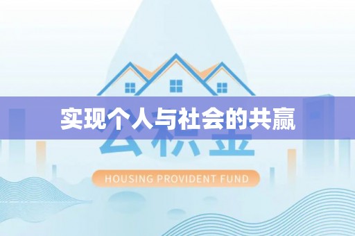 岑巩实现个人与社会的共赢