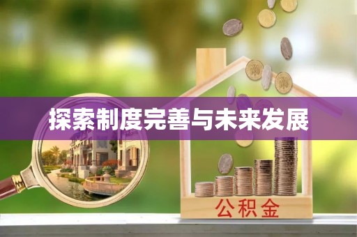 岑巩探索制度完善与未来发展