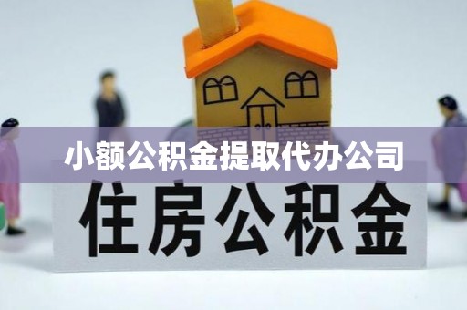 岑巩小额公积金提取代办公司
