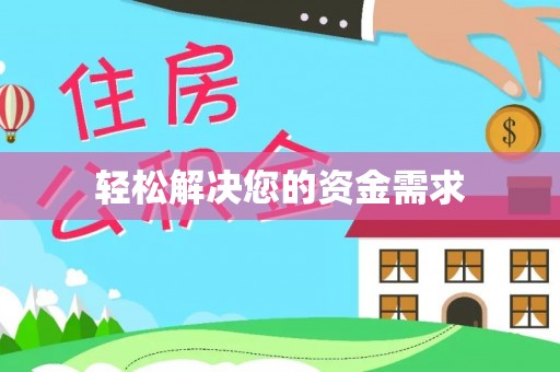 岑巩轻松解决您的资金需求