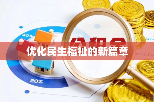 岑巩优化民生福祉的新篇章