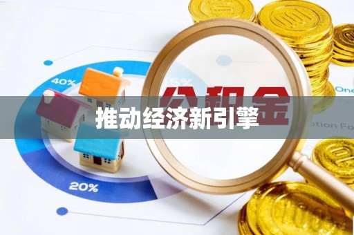 岑巩推动经济新引擎