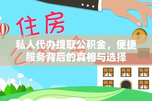 岑巩私人代办提取公积金，便捷服务背后的真相与选择