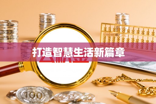 岑巩打造智慧生活新篇章