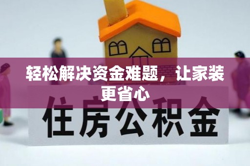 岑巩轻松解决资金难题，让家装更省心