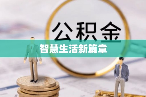 岑巩智慧生活新篇章