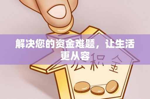 岑巩解决您的资金难题，让生活更从容