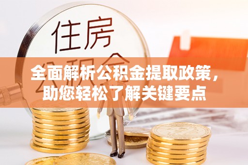 岑巩全面解析公积金提取政策，助您轻松了解关键要点