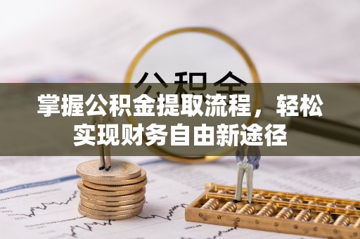 岑巩掌握公积金提取流程，轻松实现财务自由新途径