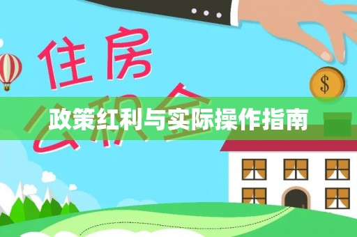 岑巩政策红利与实际操作指南