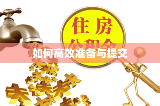 岑巩如何高效准备与提交