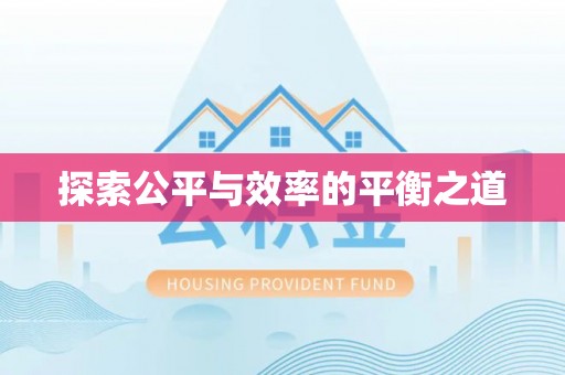岑巩探索公平与效率的平衡之道