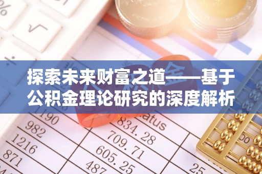 岑巩探索未来财富之道——基于公积金理论研究的深度解析