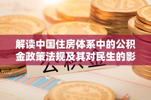 岑巩解读中国住房体系中的公积金政策法规及其对民生的影响