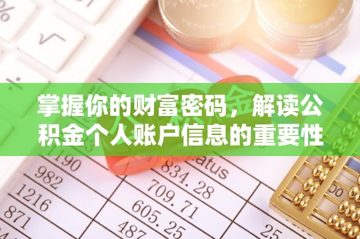 岑巩掌握你的财富密码，解读公积金个人账户信息的重要性