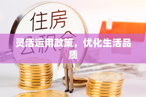 岑巩灵活运用政策，优化生活品质