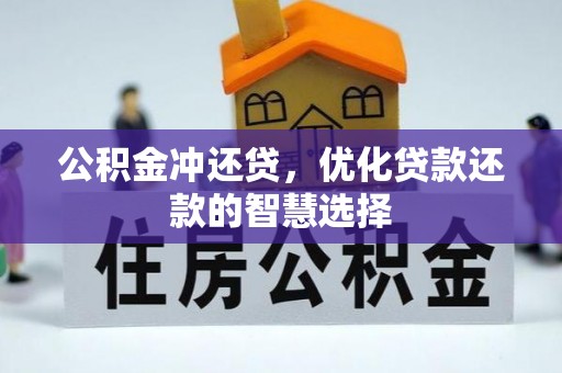 岑巩公积金冲还贷，优化贷款还款的智慧选择