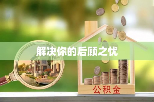 岑巩解决你的后顾之忧