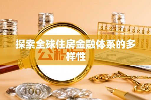 岑巩探索全球住房金融体系的多样性