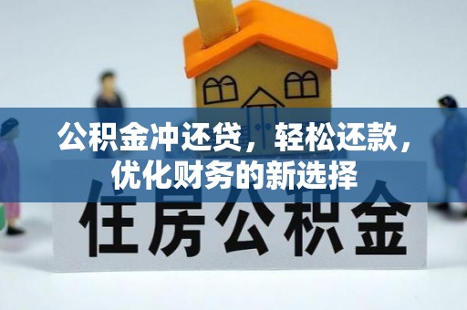 岑巩公积金冲还贷，轻松还款，优化财务的新选择
