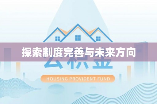 岑巩探索制度完善与未来方向