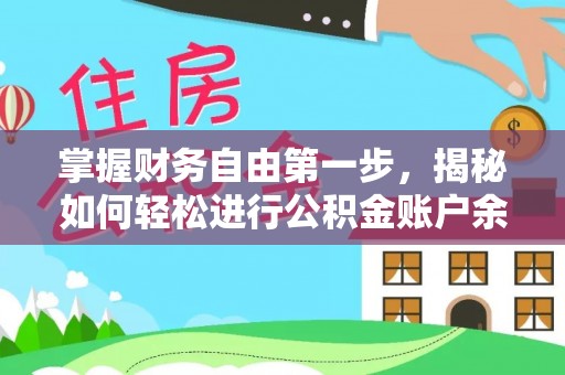 岑巩掌握财务自由第一步，揭秘如何轻松进行公积金账户余额查询