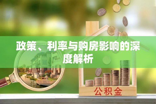 岑巩政策、利率与购房影响的深度解析