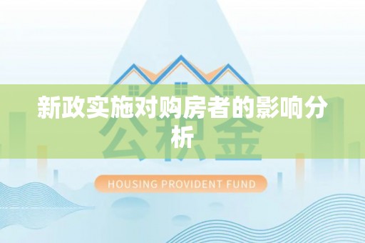 岑巩新政实施对购房者的影响分析
