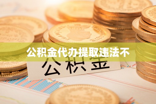 岑巩公积金代办提取违法不