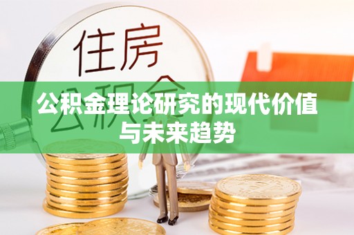 岑巩公积金理论研究的现代价值与未来趋势