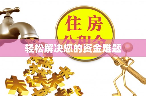 岑巩轻松解决您的资金难题
