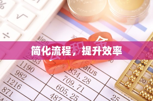 岑巩简化流程，提升效率