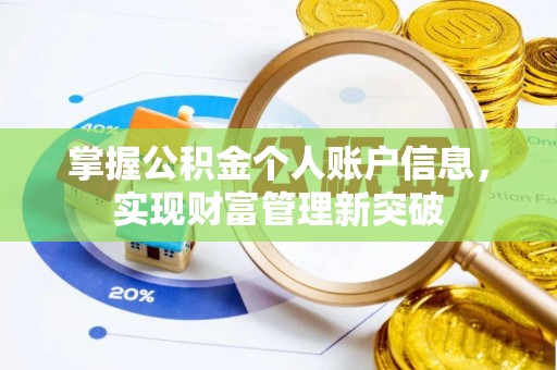 岑巩掌握公积金个人账户信息，实现财富管理新突破