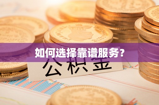 岑巩如何选择靠谱服务？
