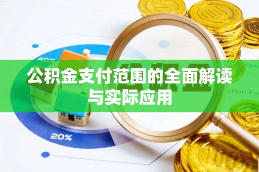 岑巩公积金支付范围的全面解读与实际应用