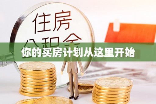 岑巩你的买房计划从这里开始